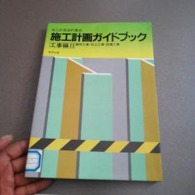 施工计画资料集成 施工计画 工事编2（日文）