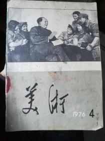 美术   1976年第4期