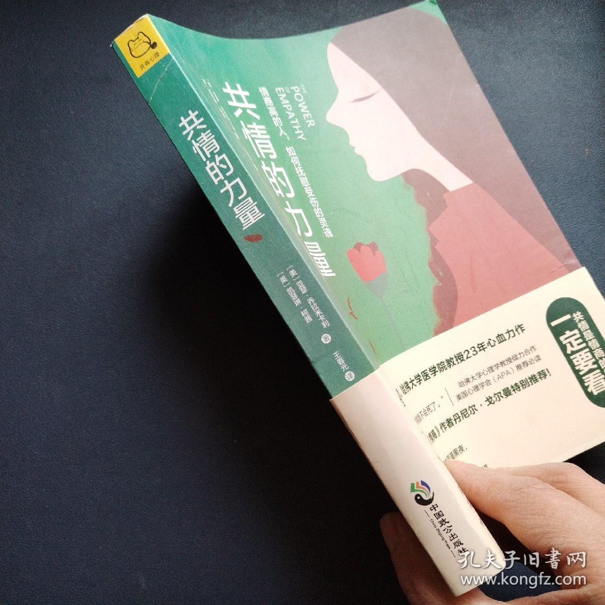 共情的力量：情商高的人，如何抚慰受伤的灵魂