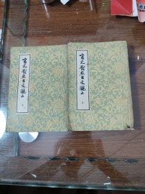 言文对照古文观止 上下 竖排繁体
