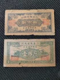 湖南省粮食厅  全省通用粮票 1958年  8市两、1市斤各1枚
