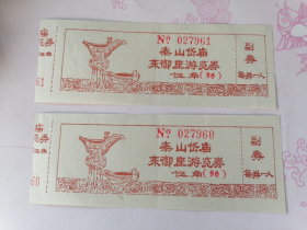 1990年泰山岱庙东御座游览券（两张）