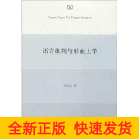 語言批判與形而上學