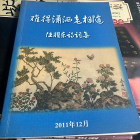 难得潇洒老相随 陆耀东诗词集（作者签赠本）