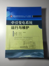 牵引变电系统运行与维护13312