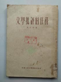 文学批评的任务   1953年十一月初版