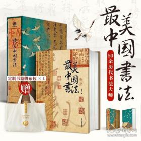 最美中国书法 选自50余位历代名家传世作品123幅 精装大八开本
