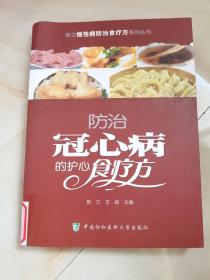 常见慢性病防治食疗方系列丛书：防治冠心病的护心食疗方