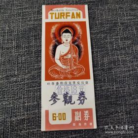 稀见门票：吐鲁番柏孜克里克石窟 参观券  门票 近十品