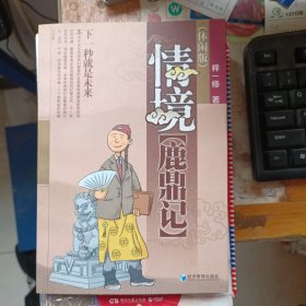 情境鹿鼎记（休闲版） 释一修签名