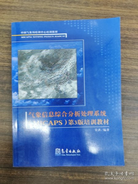 中国气象局培训中心培训教材：气象信息综合分析处理系统第3版培训教材