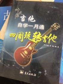 叶天福吉他自学一月通：四周玩转吉他