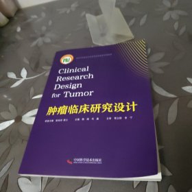 肿瘤临床研究设计