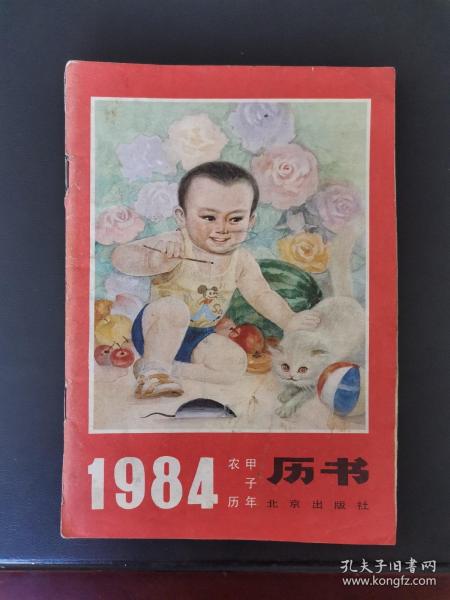 1984农历甲子年历书