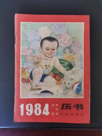 1984农历甲子年历书