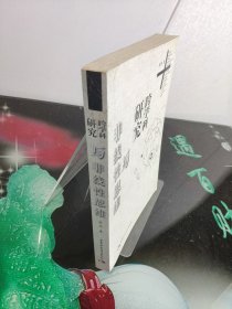 跨學(xué)科研究與非線性思維