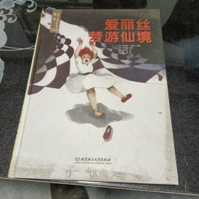 遇见世界上最美的童话·手绘版——爱丽丝梦游仙境