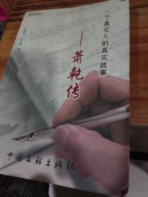 一个真实人的真实故事一萧乾传（黄河文丛）