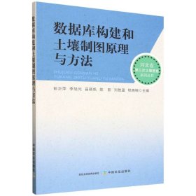 数据库构建和土壤制图原理与方法 彭正萍，李旭光，田晓帆，陈影，刘胜蓝，杨晓楠