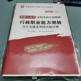 行政职业能力测验历年真题及华图名师详解（2021升级版）