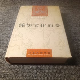 潍坊文化通鉴