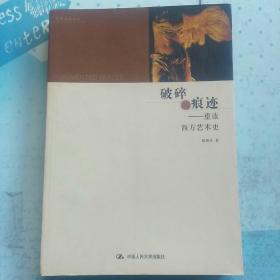 破碎的痕迹：重读西方艺术史  (视觉、躯体、文本:古希腊艺木。神圣符号学:经院哲学写作和中世纪文学艺术。文艺复兴之梦:阐释提香。北部文艺复兴精神。巴洛克艺术的时空结构。读巴洛克绘画。艺术、性别、意识形态:重读古典的和浪漫的。波希米亚人:惠斯勒、先锋派艺术和19世纪后期欧洲文化。机器时代的艺术:《泰坦尼克号》与现代主义艺术。夏加尔的绘画与伊里亚德神学。身体、艺术、革命:弗里达·卡洛的绘画。)