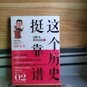 这个历史挺靠谱2：袁腾飞讲中国史·下