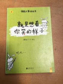 就是想看你笑的样子：懒兔子漫话生活