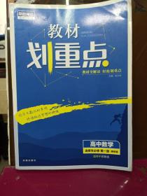 教材划重点高中数学选择性必修第一册SJ苏教新高考版教材全解读理想树2022新高考版