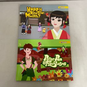 摩奇英语：Happy New Year Mulan、Peter Pan and the Four Seasons【2合售】【精装】