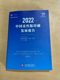 2022中国柔性版印刷发展报告