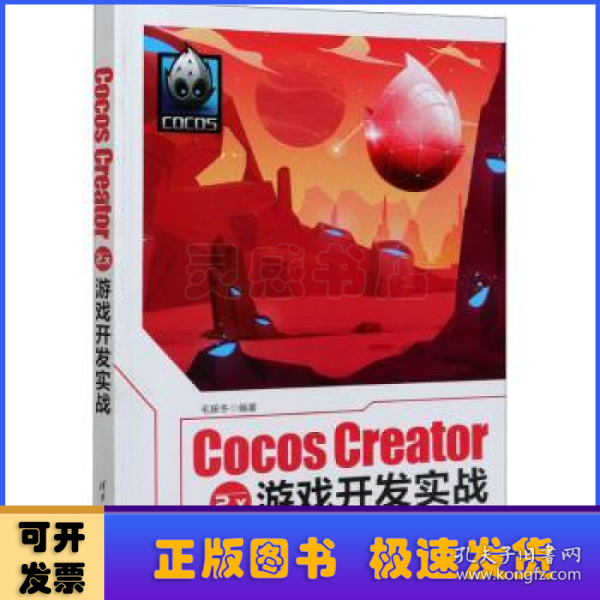 Cocos Creator 2.x 游戏开发实战