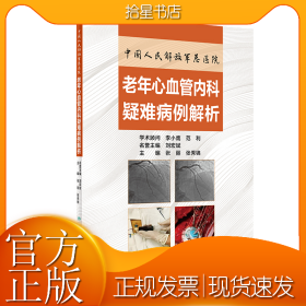 中国人民解放军总医院老年心血管内科疑难病例解析