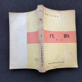 70七十年代老版 数理化自学丛书 代数第二册 79年版本 实物拍摄