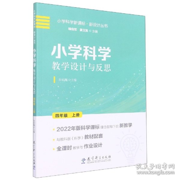 小学科学教学设计与反思 四年级上册(2022年版科学课标理念指导下的教学设计)