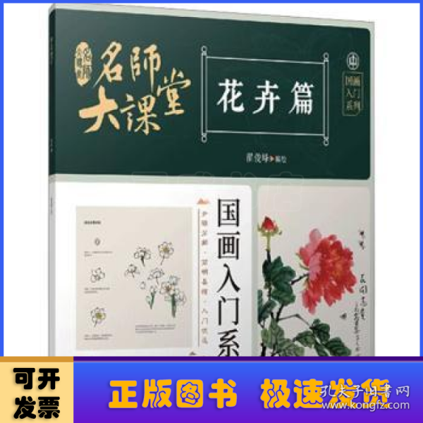 名师大课堂 国画入门系列 花卉篇 美术技法  新华正版