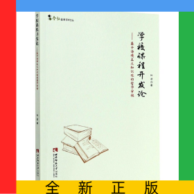 學(xué)校課程開發(fā)論--基于語(yǔ)境主義知識(shí)觀的哲學(xué)審視/含弘教育學(xué)術(shù)文叢