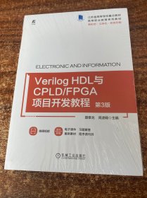 Verilog HDL与CPLD/FPGA项目开发教程 第3版