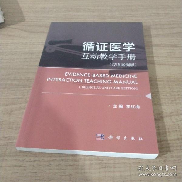 循证医学互动教学手册（双语案例版）