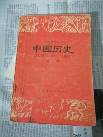 初级中字课本：中国历史（第三册）