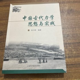 中国古代力学思想与实践