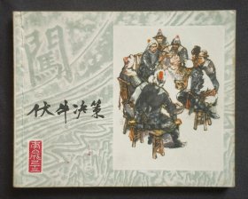 伏牛决策（李自成之十三）80年上美版