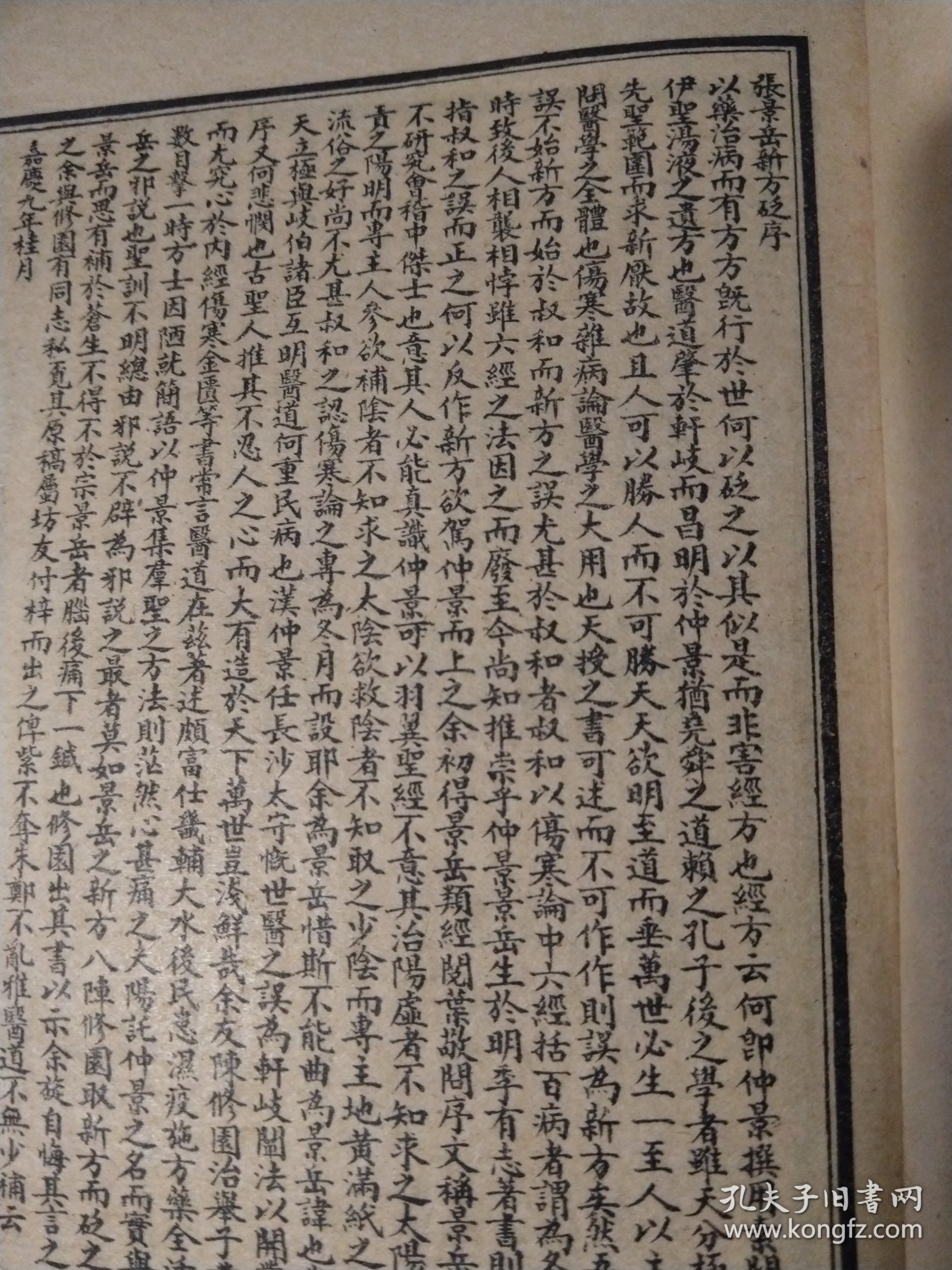 景岳新方砭 女科要旨