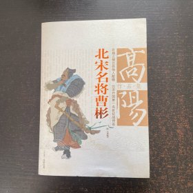 北宋名将曹彬