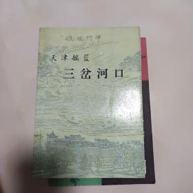 天津摇篮：三岔河口