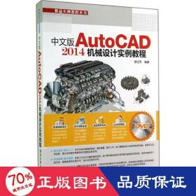 中文版AutoCAD 2014机械设计实例教程