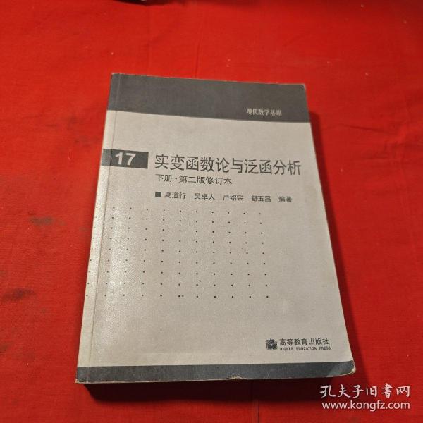 实变函数论与泛函分析：下册·第二版修订本