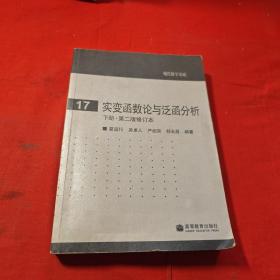 实变函数论与泛函分析：下册·第二版修订本