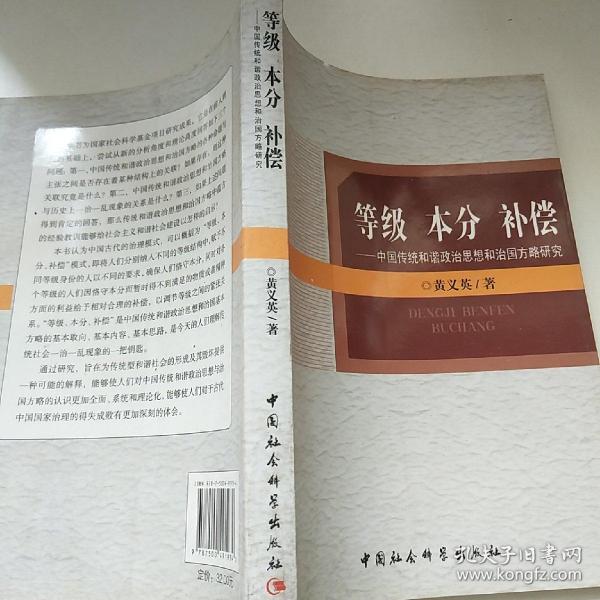 等级 本分 补偿：中国传统和谐政治思想和治国方略研究