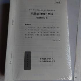 事业单位公开招聘分类考试
职业能力倾向测验极致真题。
综合管理A类解析。